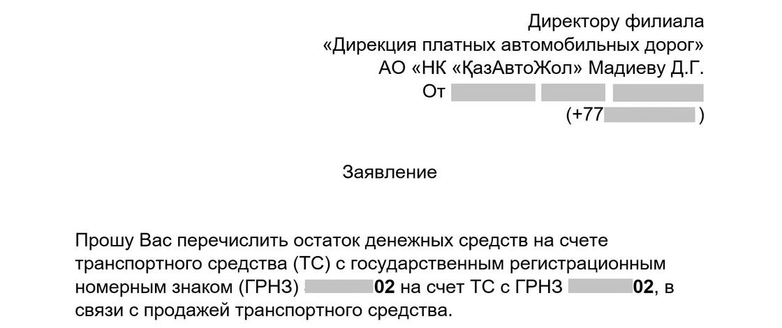 Фрагмент заявления на перевод денег со старого счета для оплаты платных дорог на новый