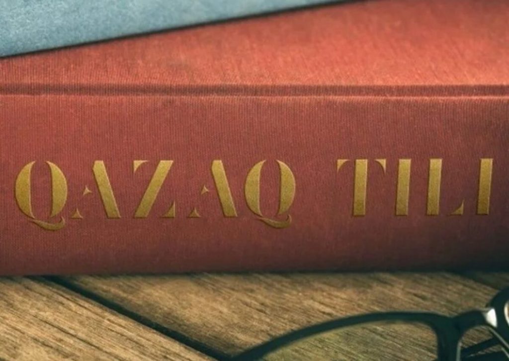 Казахский язык.