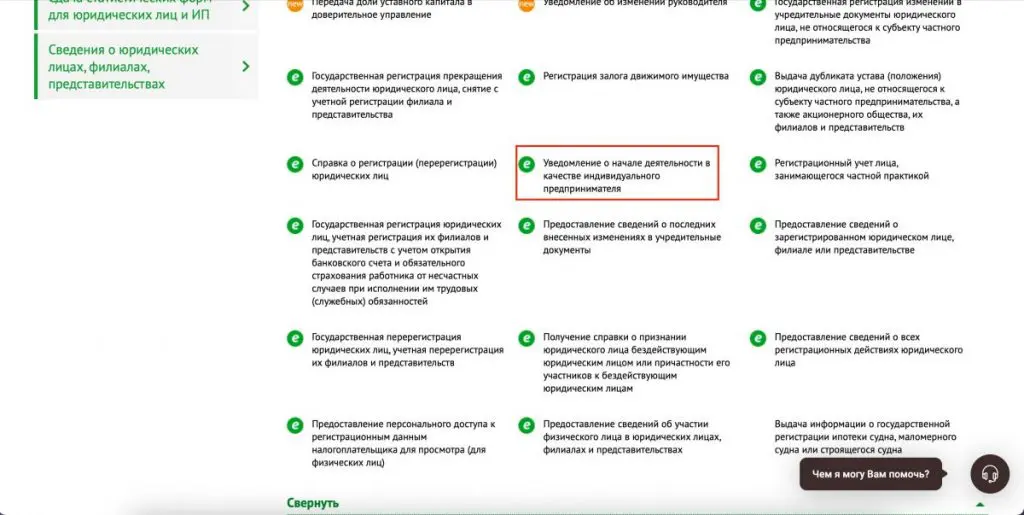 Шаг 4. «Уведомление о начале деятельности в качестве индивидуального предпринимателя»