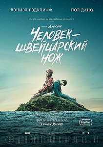 5 хороших фильмов на выходные - с 9 по 10 июля - Bizmedia.kz 211px swiss army man - Bizmedia.kz