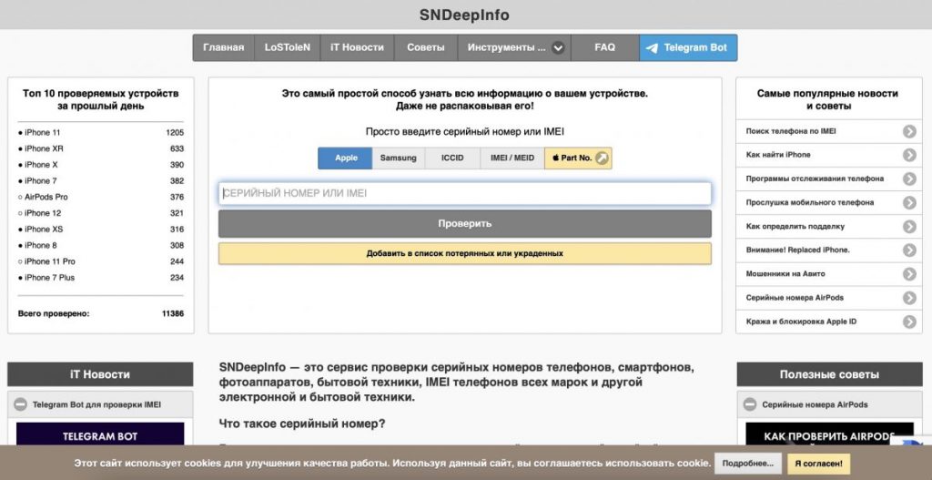 Шаг 2 - проверить iphone в специальных сервисах